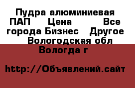 Пудра алюминиевая ПАП-2 › Цена ­ 390 - Все города Бизнес » Другое   . Вологодская обл.,Вологда г.